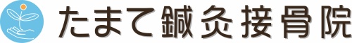 たまて鍼灸接骨院ロゴ